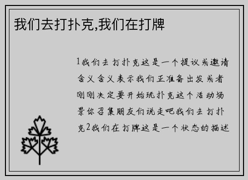 我们去打扑克,我们在打牌