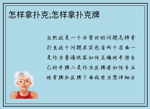 怎样拿扑克;怎样拿扑克牌