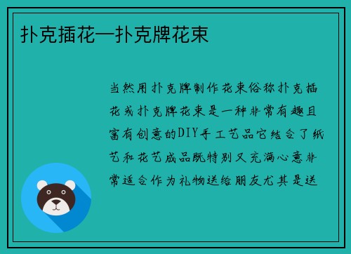 扑克插花—扑克牌花束