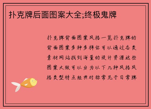 扑克牌后面图案大全;终极鬼牌