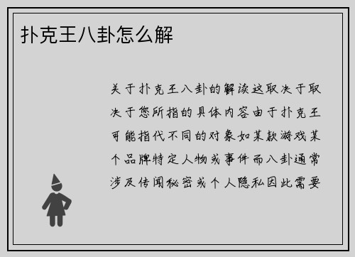 扑克王八卦怎么解
