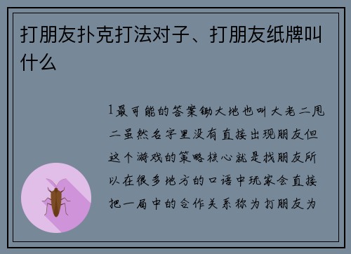 打朋友扑克打法对子、打朋友纸牌叫什么