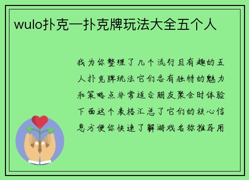 wulo扑克—扑克牌玩法大全五个人