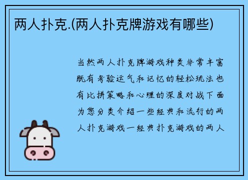 两人扑克.(两人扑克牌游戏有哪些)