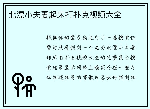 北漂小夫妻起床打扑克视频大全