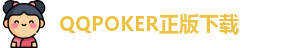 QQPOKER正版下载[android版安卓下载 -IOS苹果下载]QQpoker德扑官网